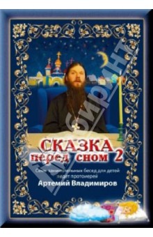 Сказка перед сном 2 (DVD). Дзарасов Иоанн
