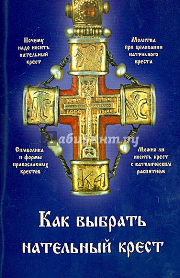 Как выбрать нательный крест