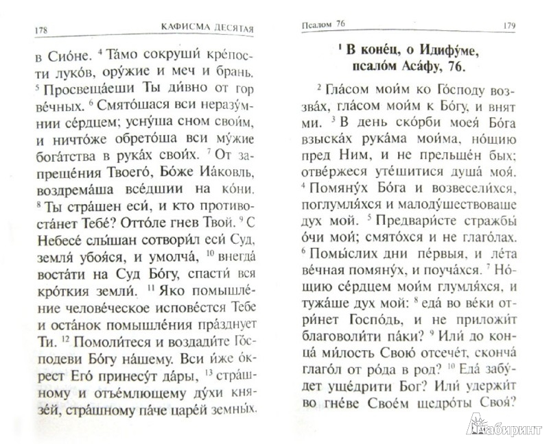 Молитвы при чтении псалтири. Псалмы на разные случаи жизни. Псалтырь с чтением на разные случаи жизни. Схема чтения Псалтири. Правила чтения Псалтыря.