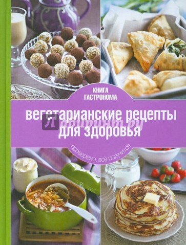 Книга Гастронома. Вегетарианские рецепты для здоровья