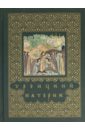 Троицкий патерик афонский патерик или жизнеописания святых на святой афонской горе просиявших в 2 х томах