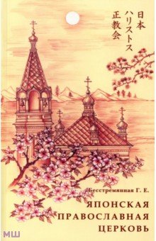 Бесстремянная Г. Е. - Японская Православная Церковь