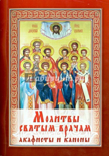 Молитвы святым врачам. Акафисты и Каноны
