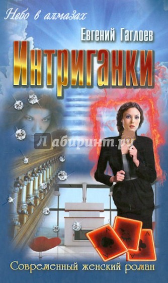 Интриганки