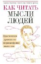 Как читать мысли людей - Ниренберг Джерард, Калеро Генри, Грейсон Габриель