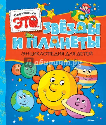 Звезды и планеты