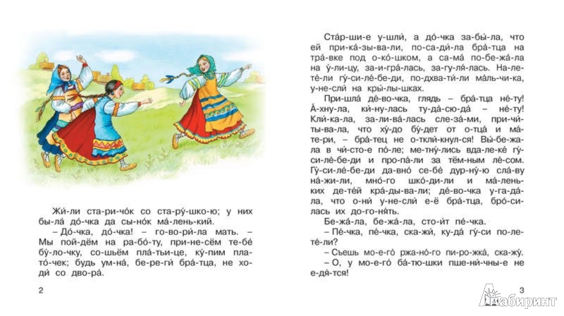 Иллюстрация 1 из 8 для Гуси-лебеди | Лабиринт - книги. Источник: Лабиринт