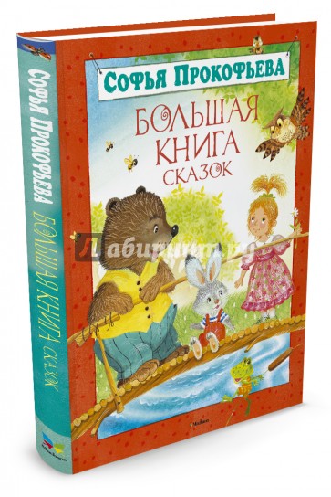 Большая книга сказок