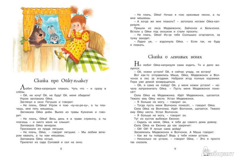 Иллюстрация 2 из 31 для Большая книга сказок - Софья Прокофьева | Лабиринт - книги. Источник: Лабиринт