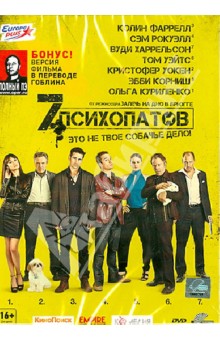 Семь психопатов (DVD). Макдонах Мартин
