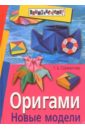 Сержантова Татьяна Борисовна Оригами. Новые модели дамен йенс хельге волшебные цветы оригами