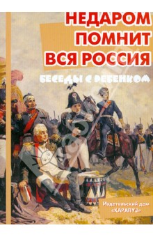 Обложка книги Недаром помнит вся Россия (комплект карточек), Шипунова В. А.