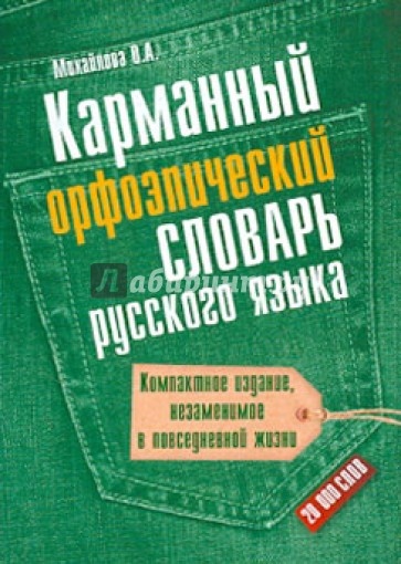 Карманный орфоэпический словарь русского языка: 20 000 слов