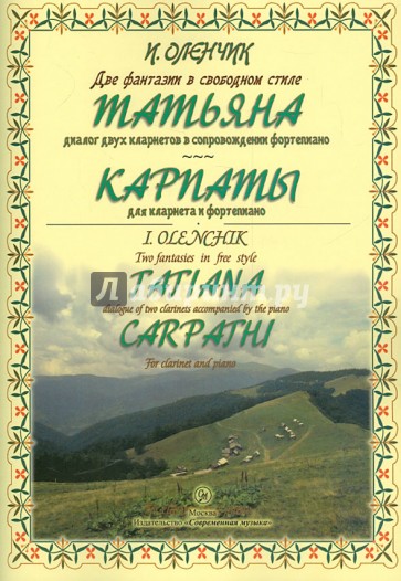 Две фантазии в свободном стиле для кларнета и фортепиано