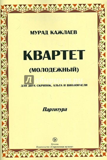 Квартет (молодежный) для двух скрипок, альта и виолончели. Партитуры