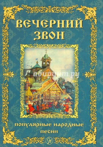 Вечерний звон. Популярные народные песни для голоса в сопровождении фортепиано