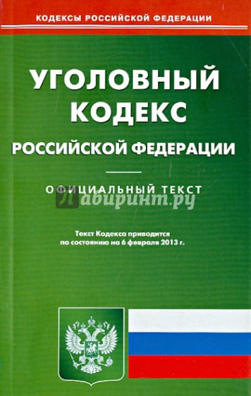 Уголовный кодекс Российской Федерации по состоянию на 06 февраля 2013 года
