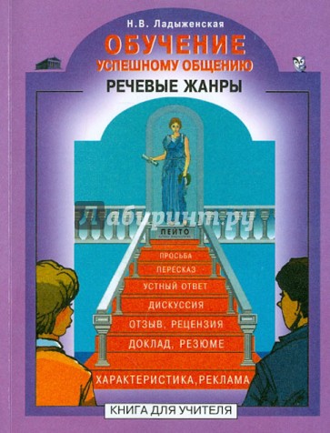 Обучение успешному общению. Речевые жанры. Книга для учителя