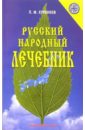 Куреннов Павел Русский народный лечебник 37613