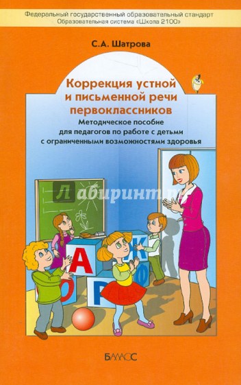 Коррекция устной и письменной речи первоклассников. Методическое пособие для педагогов