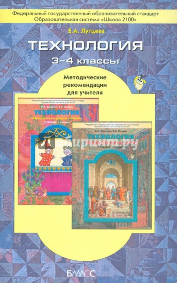 Технология. 3-4 класс. Методические рекомендации для учителя. ФГОС