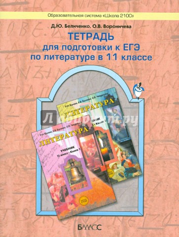 Тетрадь для подготовки к ЕГЭ по литературе в 11 классе