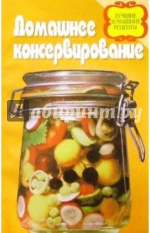 Обложка книги Домашнее консервирование, Астахов А. П.