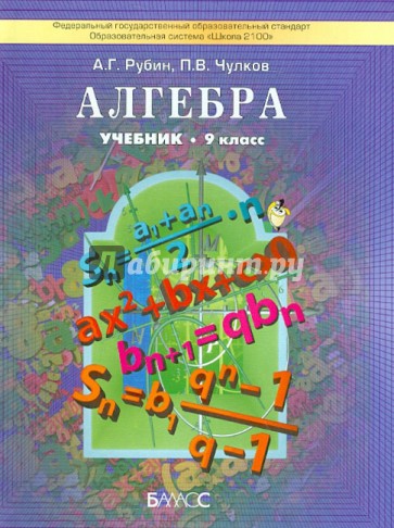 Алгебра. 9 класс. ФГОС