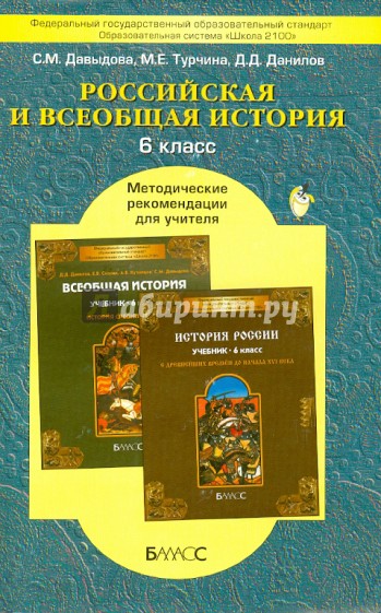 Российская и Всеобщая история. 6 класс. Методические рекомендации для учителя. ФГОС