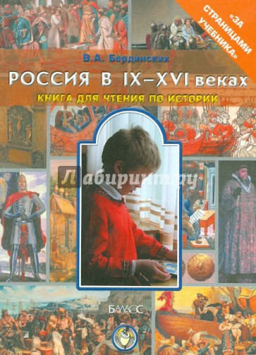 Россия в IX-XVI веках. Книга для чтения по истории в 6-7-м классах общеобразовательной школы