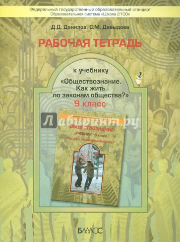 Рабочая тетрадь к учебнику "Обществознание" (Как жить по законам общества?). 9 класс. ФГОС