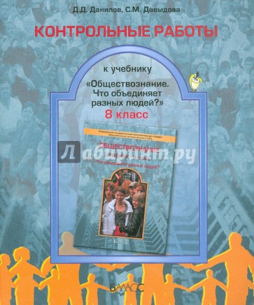 Контрольные работы к учебнику "Обществознание" (Что объединяет разных людей?). 8 класс. ФГОС