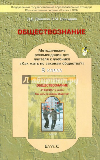 Обществознание. 9 класс. Методические рекомендации для учителя. ФГОС