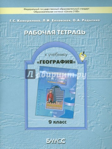 Рабочая тетрадь к учебнику "География" (Моя Россия. Человек и хозяйство). 9 класс. ФГОС