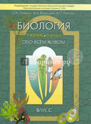 Биология (Обо всём живом). 5 класс.  Учебник для общеоразовательных учреждений. ФГОС