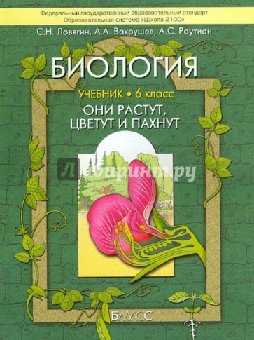 Биология (Они растут, цветут и пахнут). 6 класс. Учебник для общеобразовательных учреждений. ФГОС