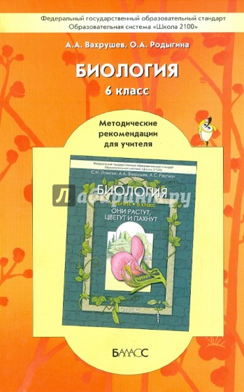 Биология. 6 класс. Методические рекомендации для учителя к учебнику «Они растут, цветут и пахнут»