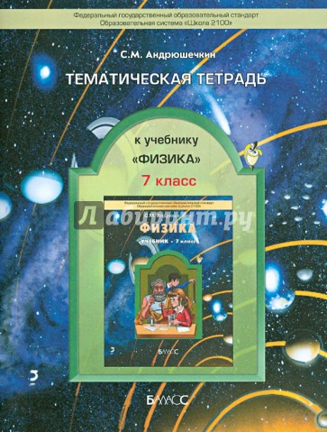 Тематическая тетрадь к учебнику «Физика». 7 класс