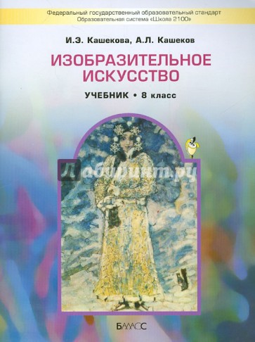 Изобразительное искусство. 8 класс. Учебник для общеобразовательных учреждений. ФГОС