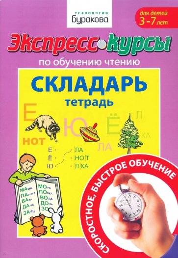 Экспресс-курсы по обучению чтению. Складарь. Тетрадь