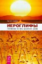 Иероглифы. Прописные истины духовного роста - Трощенко Сергей Николаевич