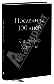 Обложка книги Последние 100 дней, Хитченс Кристофер