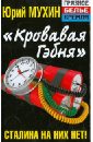 Мухин Юрий Игнатьевич Кровавая гэбня. Сталина на них нет! сталина на вас нет