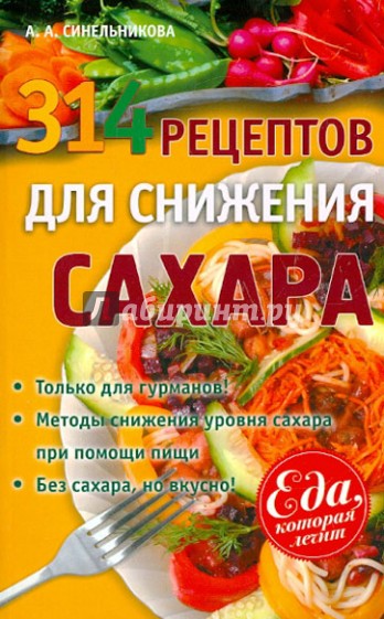 314 рецептов для снижения сахара