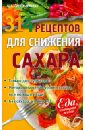 Синельникова А. А. 314 рецептов для снижения сахара синельникова а а 220 рецептов для здоровья женщины
