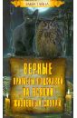 Зданович Леонид Верные приметы-подсказки на всякий жизненный случай