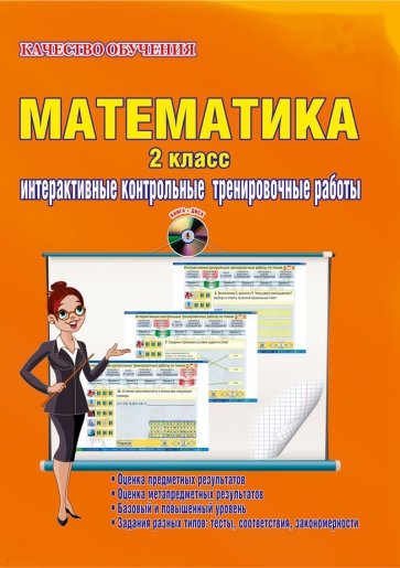 Математика. 2 касс.Интерактичные контрольные тренировочные работы. Дидактическое пособие. ФГОС (+CD)