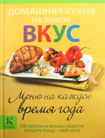 Домашняя кухня на любой вкус. Меню на каждое время года