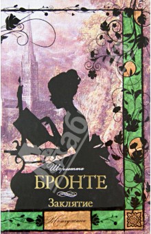 Обложка книги Заклятие, Бронте Шарлотта