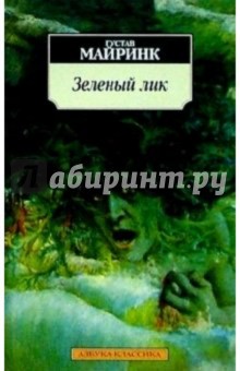 Обложка книги Зеленый лик: Роман, Майринк Густав